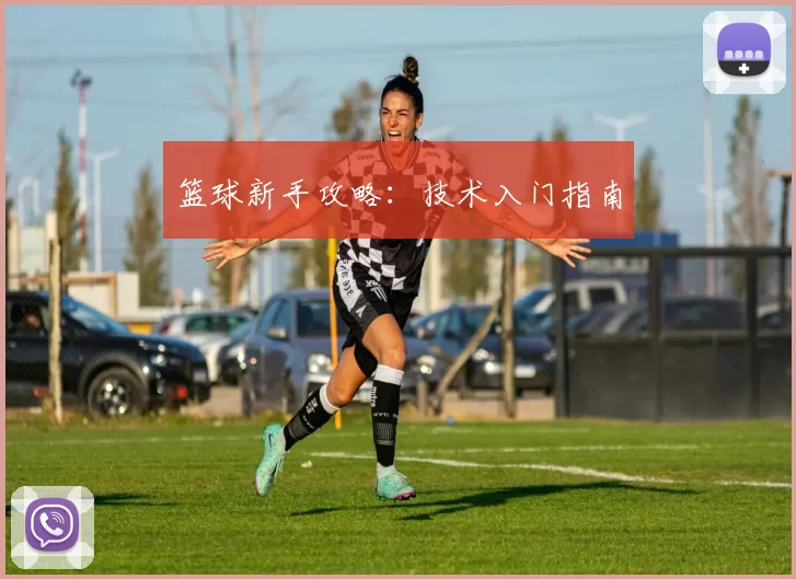 篮球新手攻略：技术入门指南