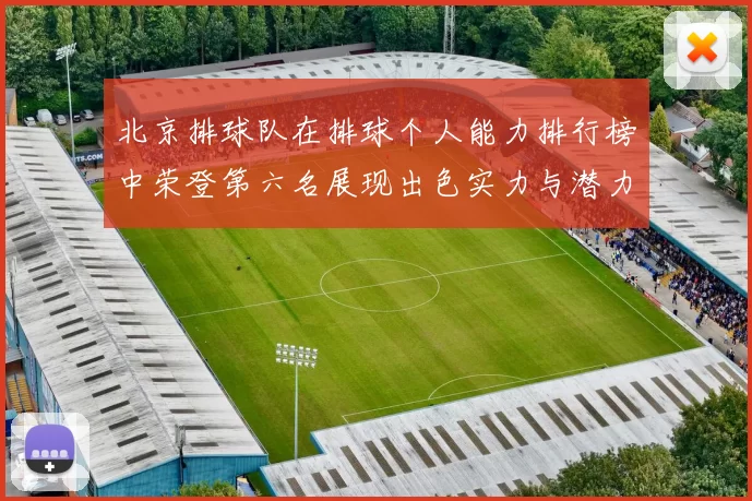 北京排球队在排球个人能力排行榜中荣登第六名展现出色实力与潜力