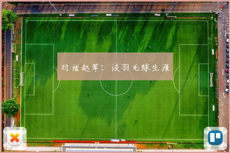 对话赵军：谈羽毛球生涯