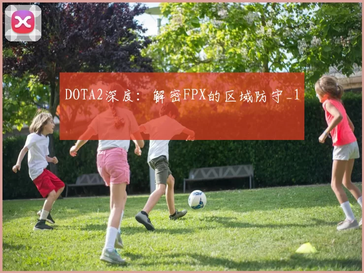 DOTA2深度：解密FPX的区域防守_1