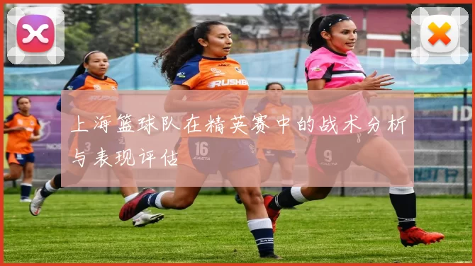 上海篮球队在精英赛中的战术分析与表现评估