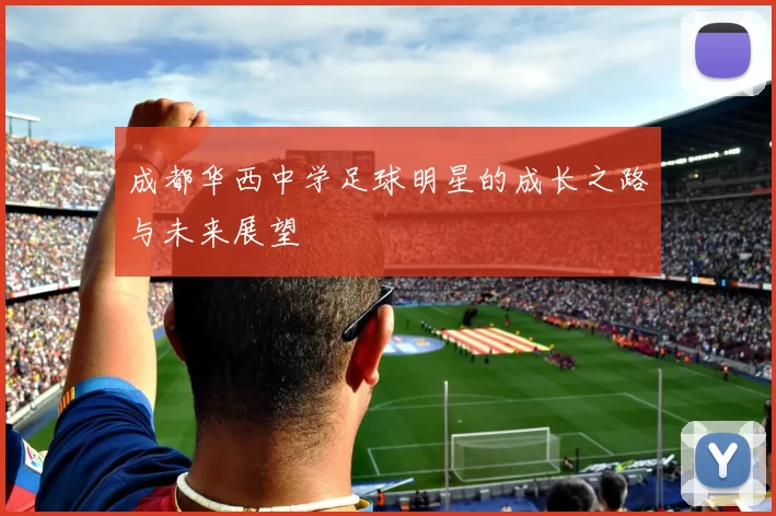 成都华西中学足球明星的成长之路与未来展望