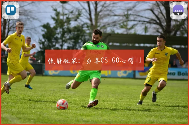 张静独家：分享CS_GO心得_1