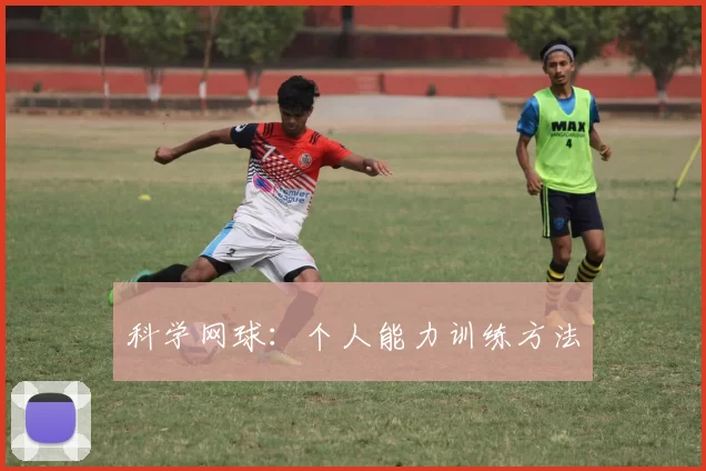 科学网球：个人能力训练方法