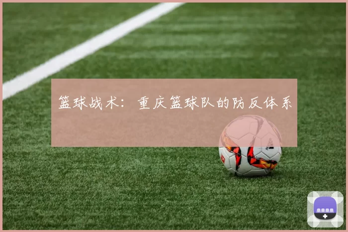 篮球战术：重庆篮球队的防反体系