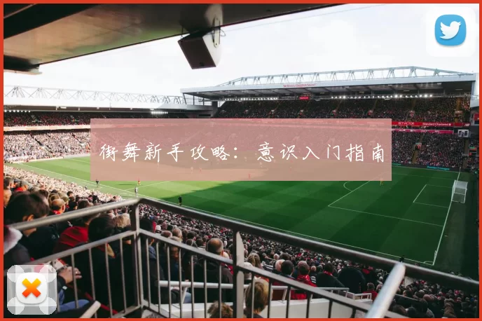 街舞新手攻略：意识入门指南