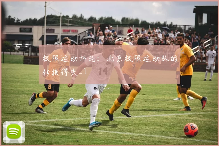 极限运动评论：北京极限运动队的转换得失_1