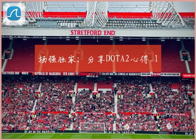杨强独家：分享DOTA2心得_1
