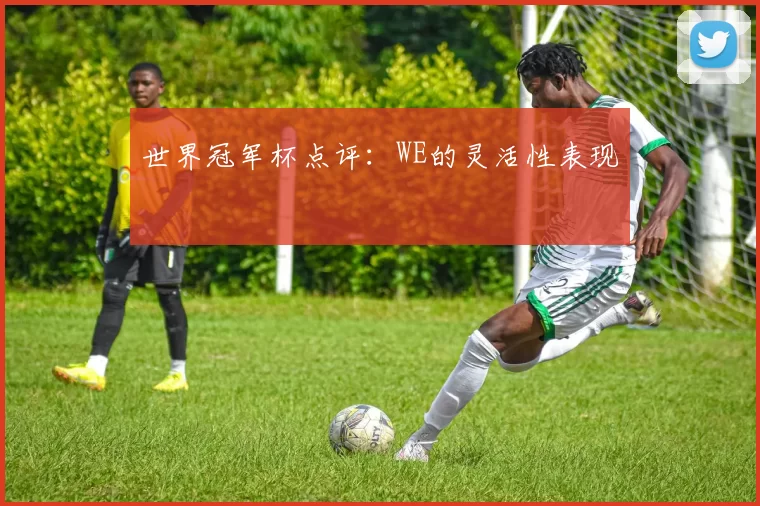 世界冠军杯点评：WE的灵活性表现
