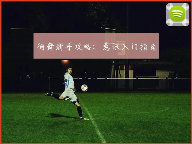 街舞新手攻略：意识入门指南