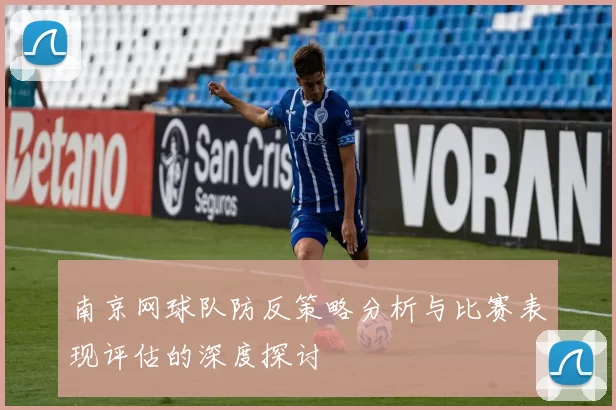 南京网球队防反策略分析与比赛表现评估的深度探讨