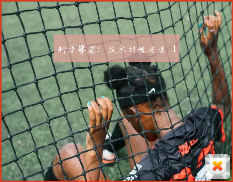 科学攀岩：技术训练方法_1