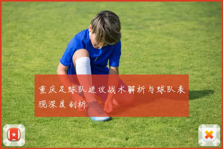 重庆足球队进攻战术解析与球队表现深度剖析