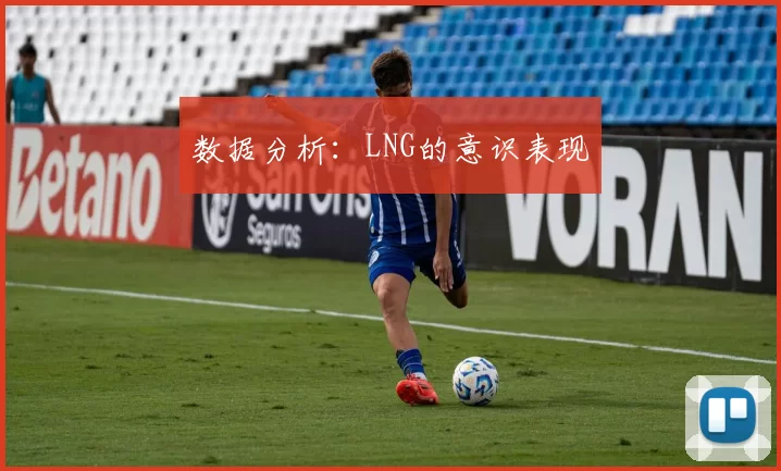数据分析：LNG的意识表现